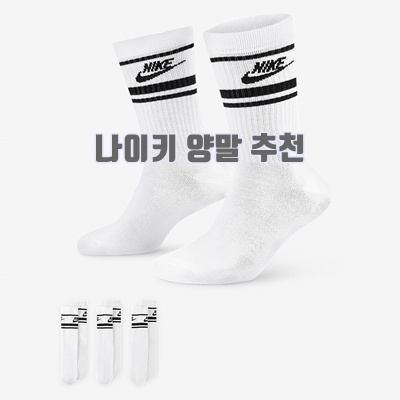 1.(무료반품) 나이키 스포츠웨어 에브리데이 에센셜 크루삭스 DX5089 (23-29cm)_이미지(imge)입니다.