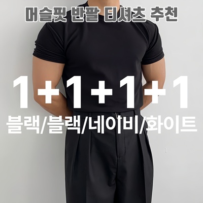 1.[1+3][당일출고] 어둑 머슬핏 구김없는 헬스복 짐웨어 4묶음 반팔티_이미지(imge)입니다.