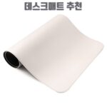 데스크매트 추천