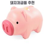 돼지저금통 추천