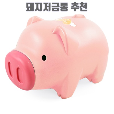1.초대형 마키팬시 자이언트 돼지저금통 빅사이즈 저금통, 핑크, 1개_이미지(imge)입니다.
