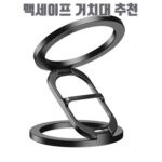 맥세이프 거치대 추천