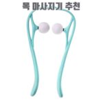 목 마사지기 추천