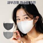 새부리형 마스크 추천