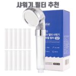 샤워기 필터 추천