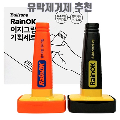 1.불스원 유막제거 + 발수코팅 이지그립 세트_이미지(imge)입니다.