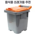 음식물 쓰레기통 추천