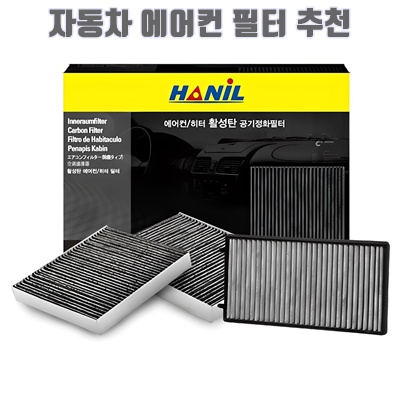 1.한일 활성탄 자동차 에어컨필터_이미지(imge)입니다.