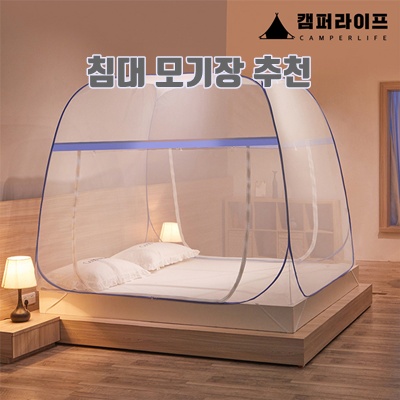 1.캠퍼라이프 원터치 모기장 슈퍼싱글/퀸/킹 모기장텐트 간편한설치 대형모기장 모기장쉘터_이미지(imge)입니다.