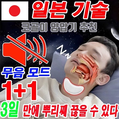 1.[일본 기술]1+1/2+2/3+3 12매/상자 코골이 방지 비강확장기 운동 무호흡 방지 비강확장 거침없이 더 좋은 수면  선물 랜덤 증정_이미지(imge)입니다.