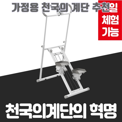 1.정직한형제들 가정용 천국의계단 운동기구 계단오르기 스텝퍼 스텝밀_이미지(imge)입니다.