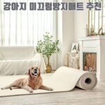 강아지 미끄럼방지매트 추천