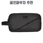 골프파우치 추천