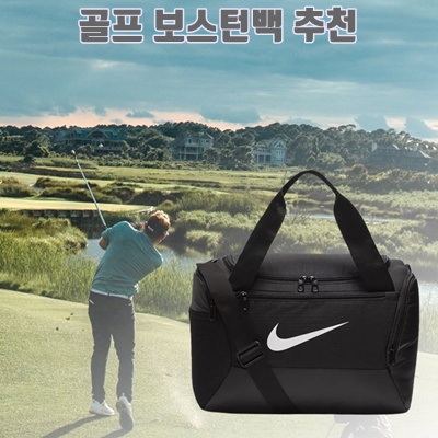 1.나이키 미니 경량 소형 보스턴백 남성여성 골프옷가방 경량 골프화전용포켓 CPT0610230831_이미지(imge)입니다.