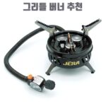 그리들 버너 추천