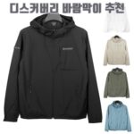 디스커버리 바람막이 추천