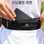 러닝벨트 추천