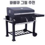 바베큐 그릴 추천