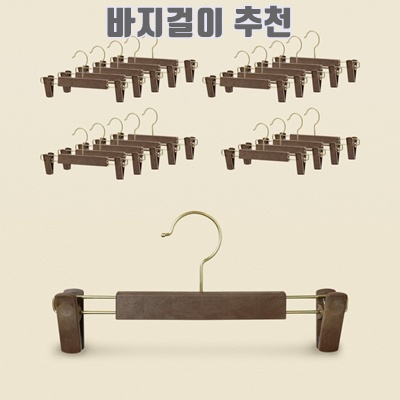 1.씨인크 바지걸이 논슬립 치마 집게 고급 옷걸이, 20개, 고급 하의 바지걸이 브라운_이미지(imge)입니다.