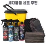 세차용품 세트 추천
