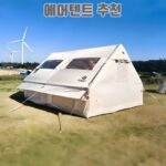 에어텐트 추천