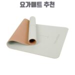 요가매트 추천