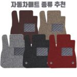 자동차매트 종류 추천
