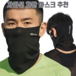 자외선 차단 마스크 추천