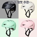 자전거 헬멧 추천