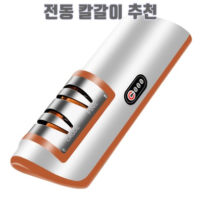 1.RUN기술 5초 초고속 스텐 전동 칼갈이 가정용 업소용 가위 과일 옥소채 다용도 휴대용 숫돌, 오렌지, 1개_이미지(imge)입니다.
