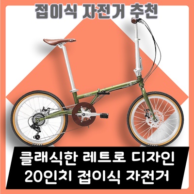 1.폴드리오 20인치 7단 클래식 접이식 자전거 휴대용 출퇴근 레트로 폴딩 미니벨로 버디, 1개, 148cm, 올리브그린_이미지(imge)입니다.