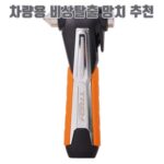 차량용 비상탈출 망치 추천