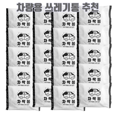 1.차싹 차량용 쓰레기봉투 3매, 혼합색상, 20개_이미지(imge)입니다.