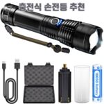 충전식 손전등 추천