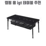 캠핑 용 igt 테이블 추천