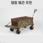 캠핑 웨건 추천
