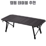 캠핑 테이블 추천