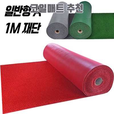 1.스타그린 현관 코일매트 120x100cm 잘라쓰는 현관 출입구 바닥 미끄럼방지매트, 일반형A 그레이 1M, 1개_이미지(imge)입니다.