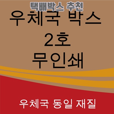 1.우체국 택배박스 사이즈 2호 270*180*150, 진갈색, 110개_이미지(imge)입니다.