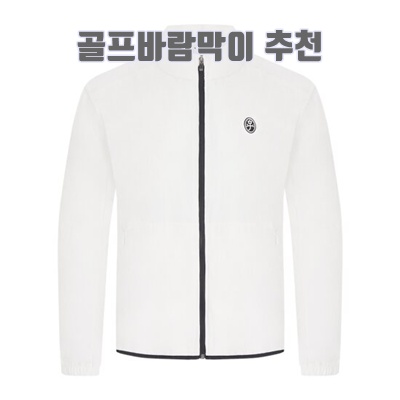 1.까스텔바작 특가 공용 홑겹 경량 바람막이 점퍼_BGDFJP401WH 1954865_이미지(imge)입니다.