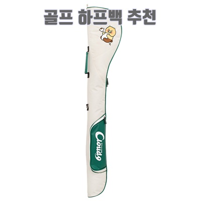 1.카카오프렌즈골프 클라우드9 경량 골프 하프백, 춘식이_이미지(imge)입니다.