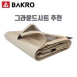 그라운드시트 추천