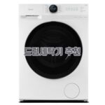드럼세탁기 추천