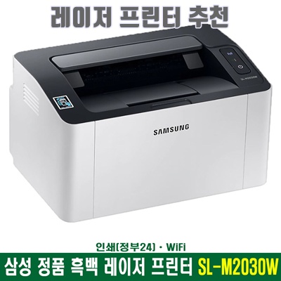 1.삼성전자 흑백 레이저 프린터, SL-M2030W(WiFi.토너포함)_이미지(imge)입니다.