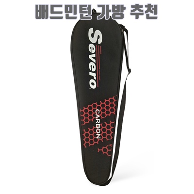 1.세베로 배드민턴 라켓 1단 풀커버 고급가방_이미지(imge)입니다.