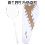 배드민턴 라켓 추천