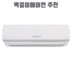 벽걸이에어컨 추천