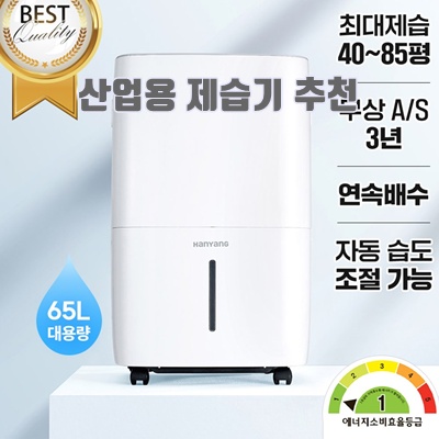 1.(1등급) 대용량 제습기 HY-S65L 업소용 한양테크 자동배수 산업용 공업용 공장용 가정용 대형_이미지(imge)입니다.