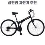 삼천리 자전거 추천