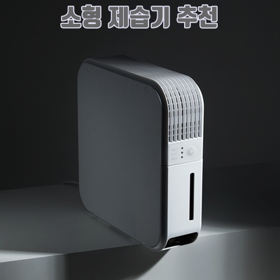 1.에어베리 스마트 룸드라이어 Thin 화장실 욕실 원룸 결로 미니 틈새 원룸 소형 제습기_이미지(imge)입니다.